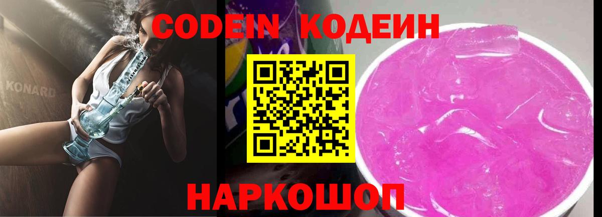 Торжок  Кодеиновый сироп Lean Purple Drank  Вход с VPN 
